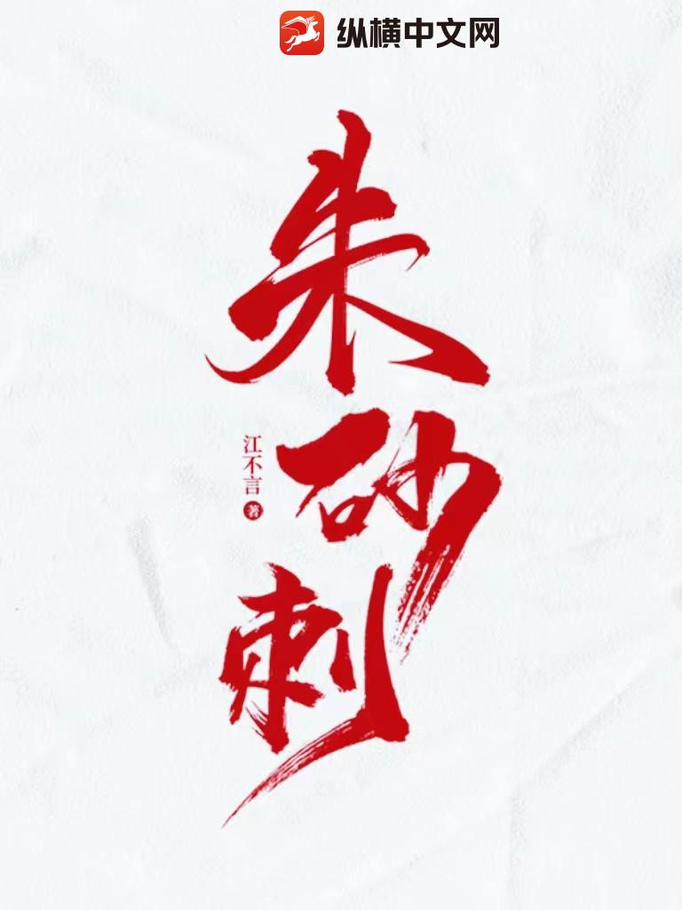 朱砂刺