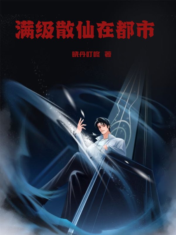 满级散仙在都市