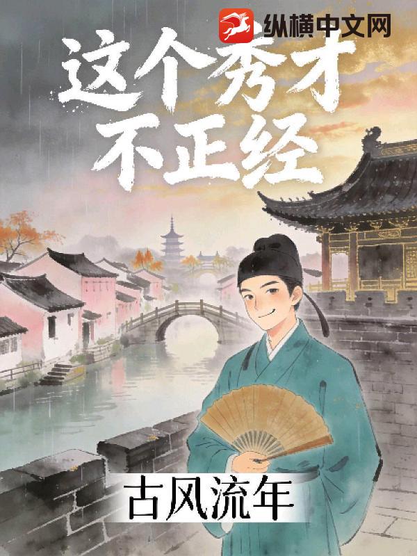 这个秀才不正经
