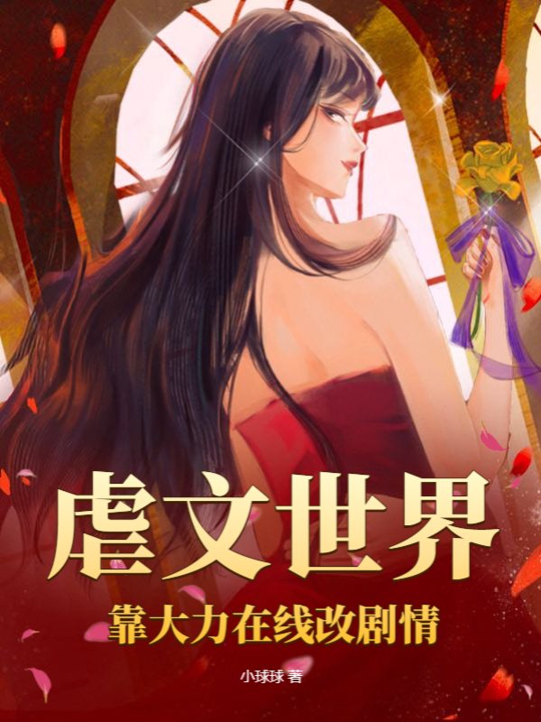 虐文世界，靠大力在线改剧情