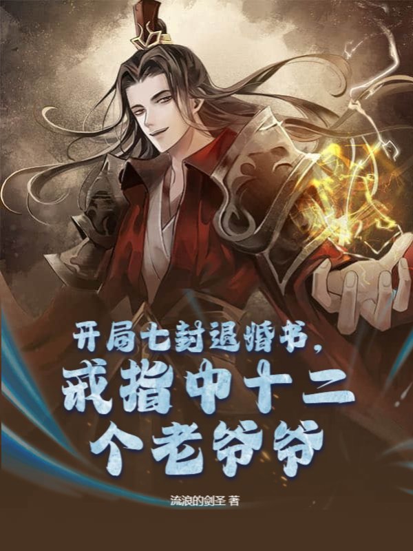 开局七封退婚书，戒指中十二个老爷爷
