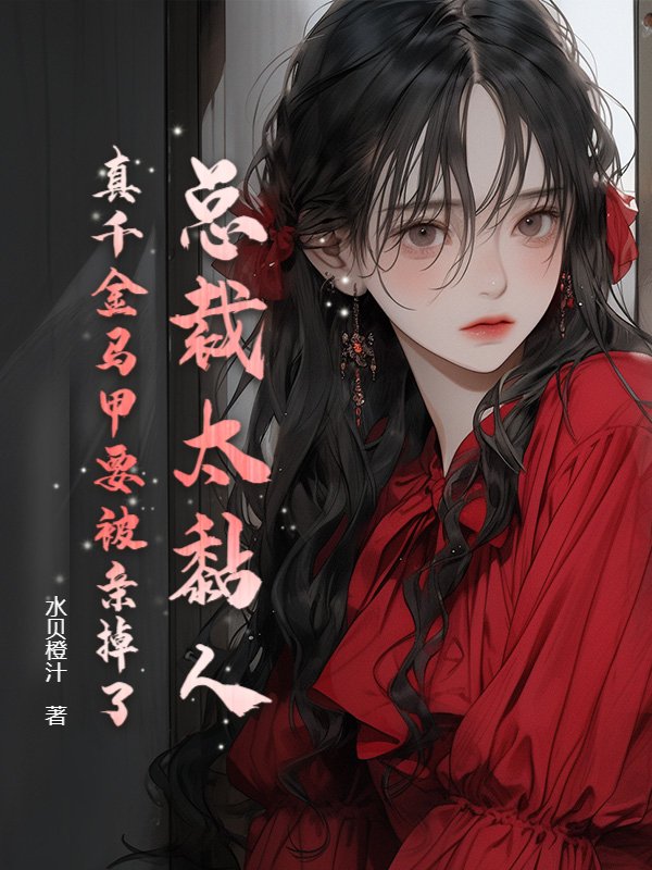 总裁太黏人，真千金马甲要被亲掉了！