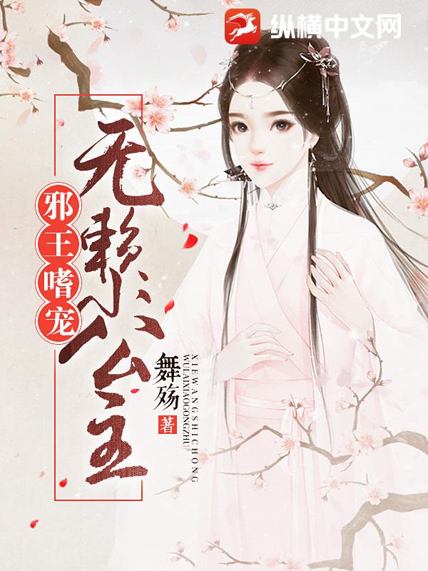 邪王嗜宠：无赖小公主