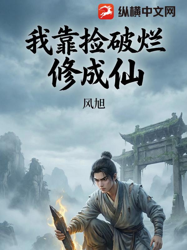 我靠捡破烂修成仙