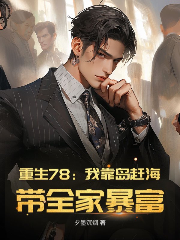 重生78：我靠岛赶海，带全家暴富！
