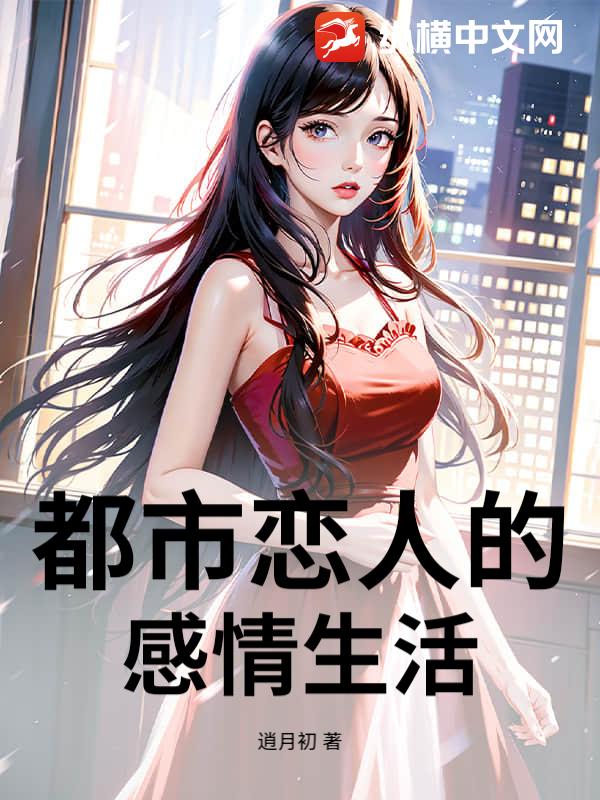 都市恋人的感情生活