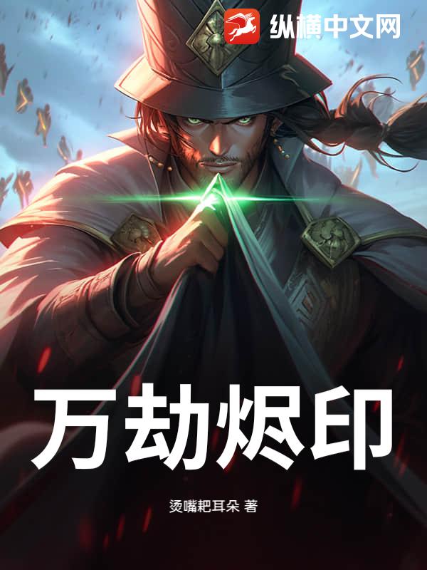 万劫烬印