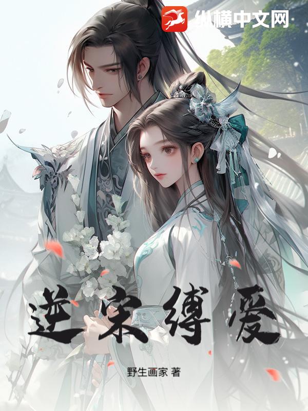 逆宋缚爱