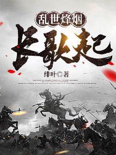 乱世烽烟长歌起
