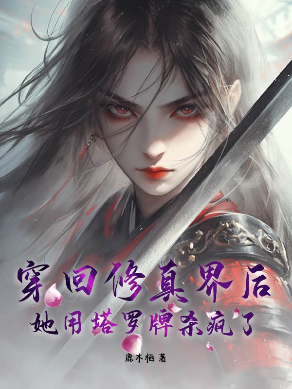 穿回修真界后，她用塔罗牌杀疯了