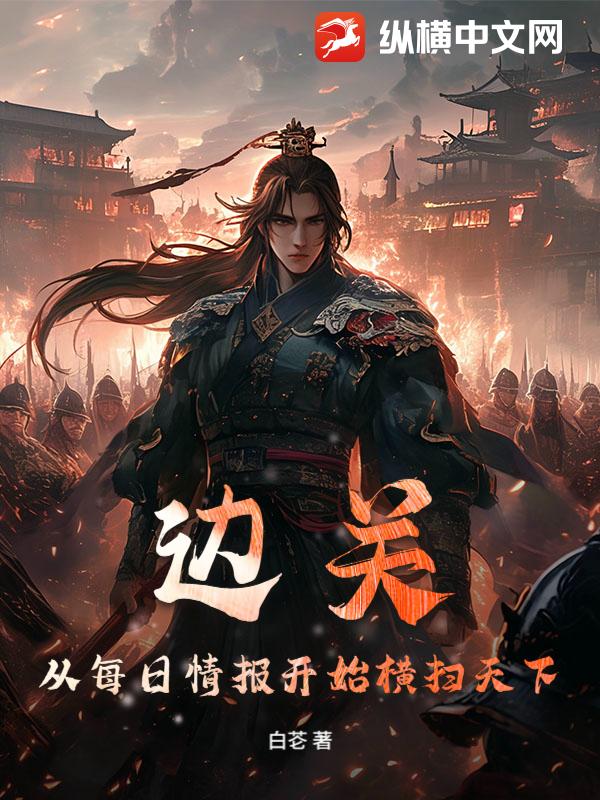 边关：从每日情报开始横扫天下