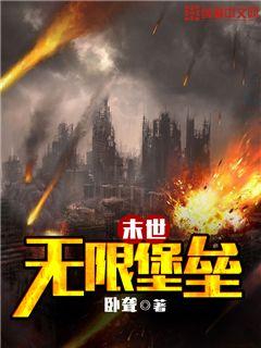 末世无限堡垒