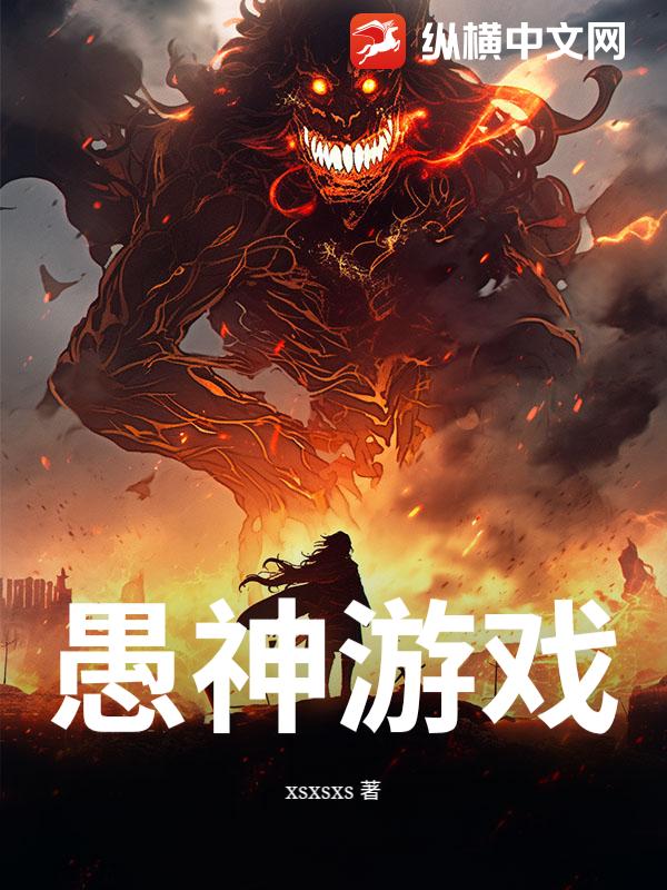愚神游戏