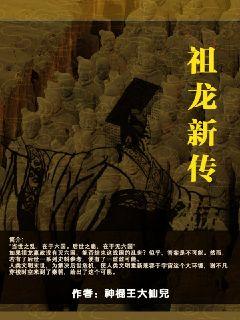 祖龙新传全本免费TXT