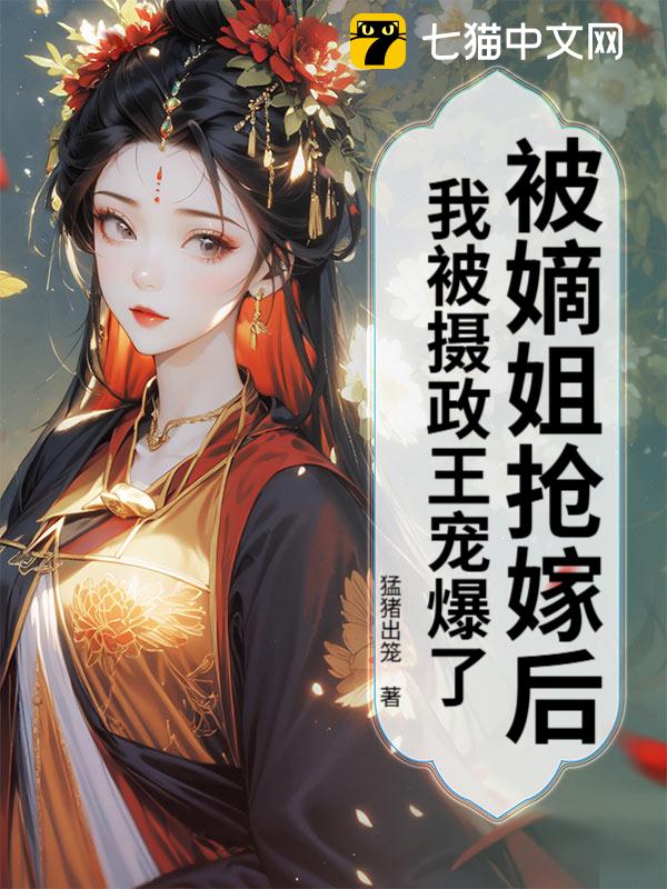 被嫡姐抢嫁后，我被摄政王宠爆了