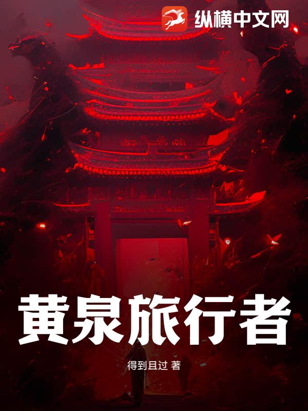 黄泉旅行者