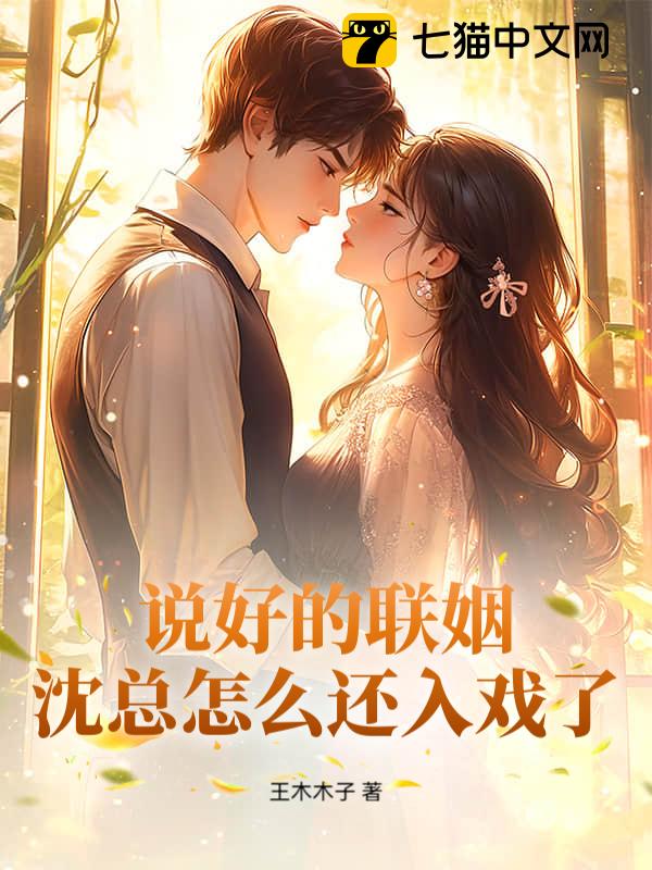 说好的联姻，沈总怎么还入戏了？