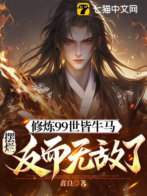 修炼99世皆牛马，摆烂反而无敌了？
