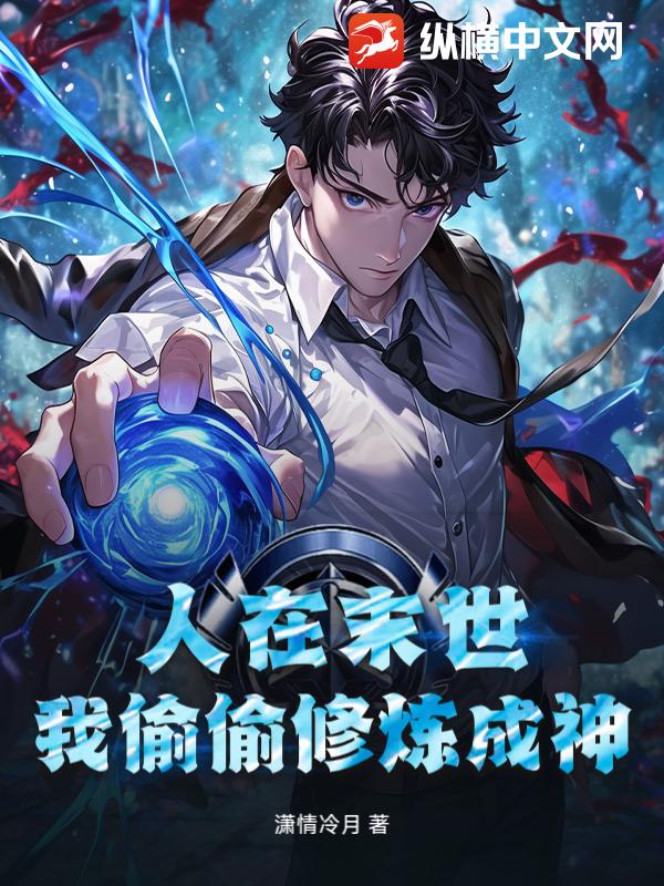 人在末世，我偷偷修炼成神