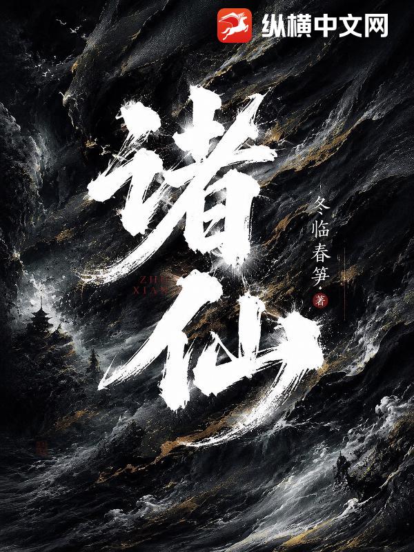 诸仙