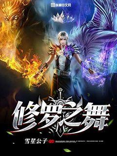 修罗之舞
