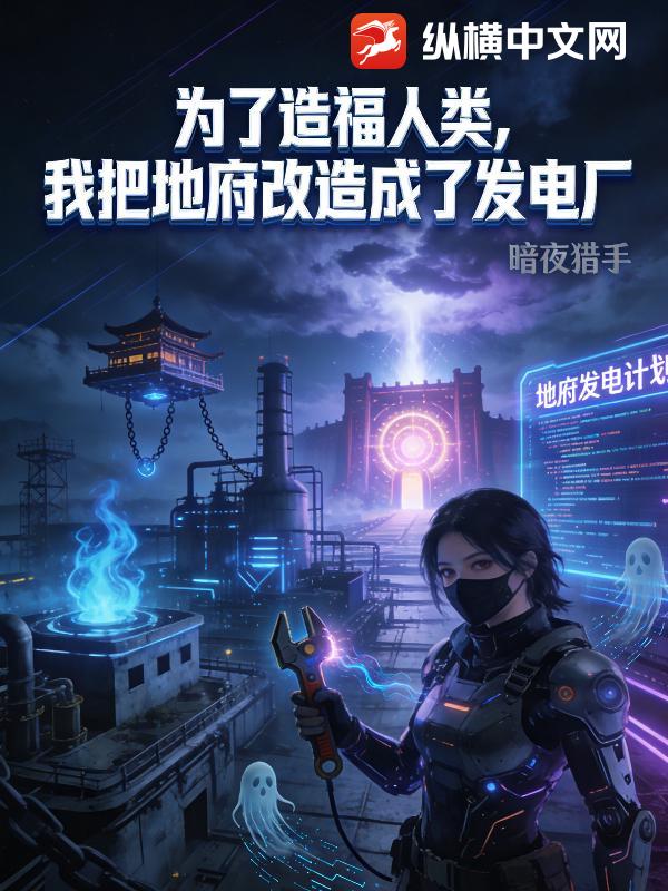 为了造福人类，我把地府改造成了发电厂