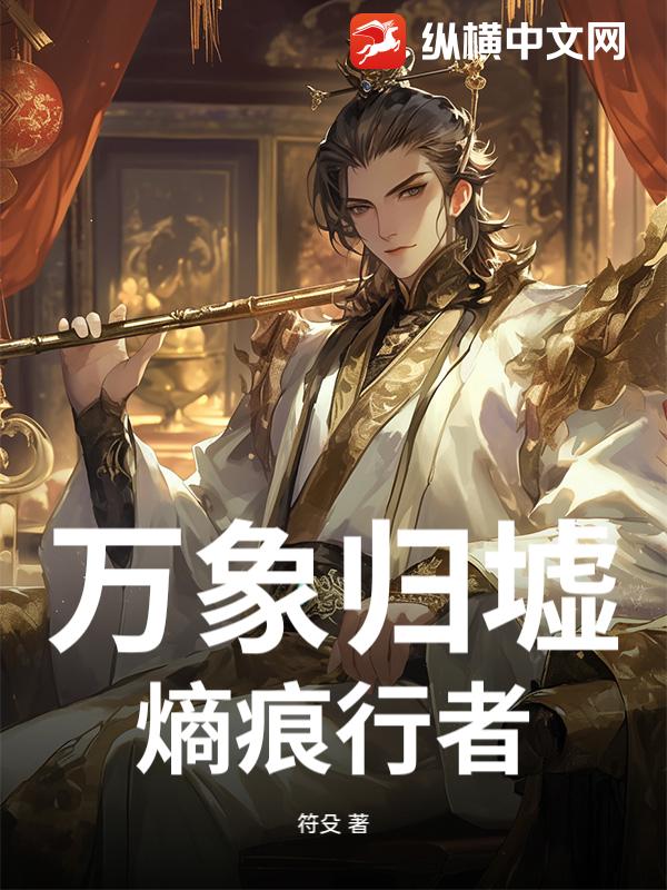 万象归墟：熵痕行者