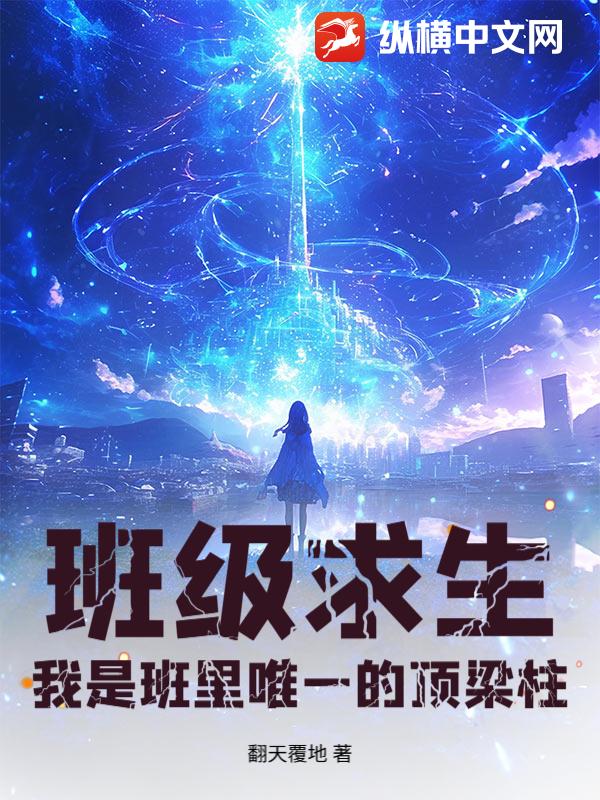 班级求生：我是班里唯一的顶梁柱