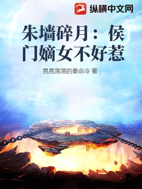 朱墙碎月：侯门嫡女不好惹
