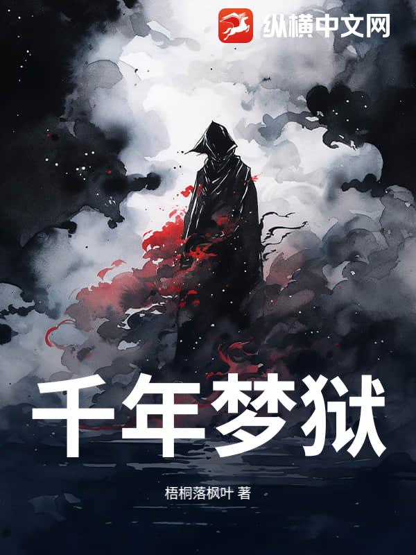 千年梦狱