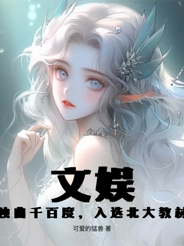 文娱：独曲千百度，入选北大教材