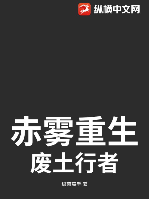赤雾重生：废土行者