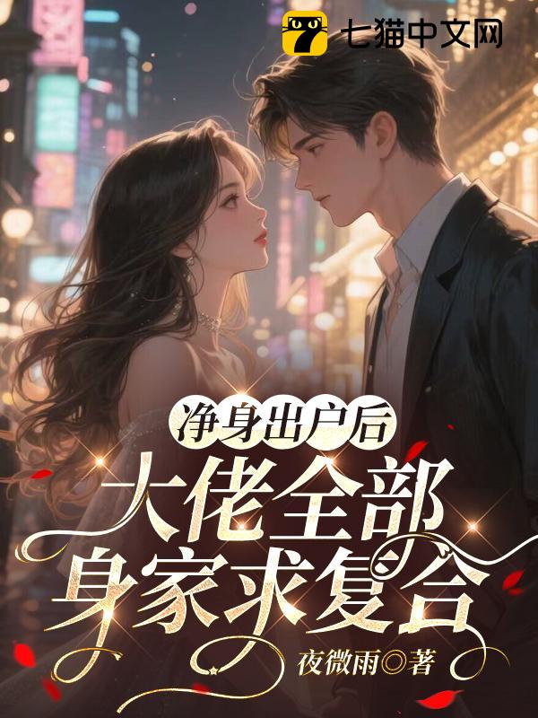 净身出户后，大佬全部身家求复合
