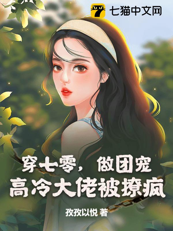 穿七零，做团宠，高冷大佬被撩疯