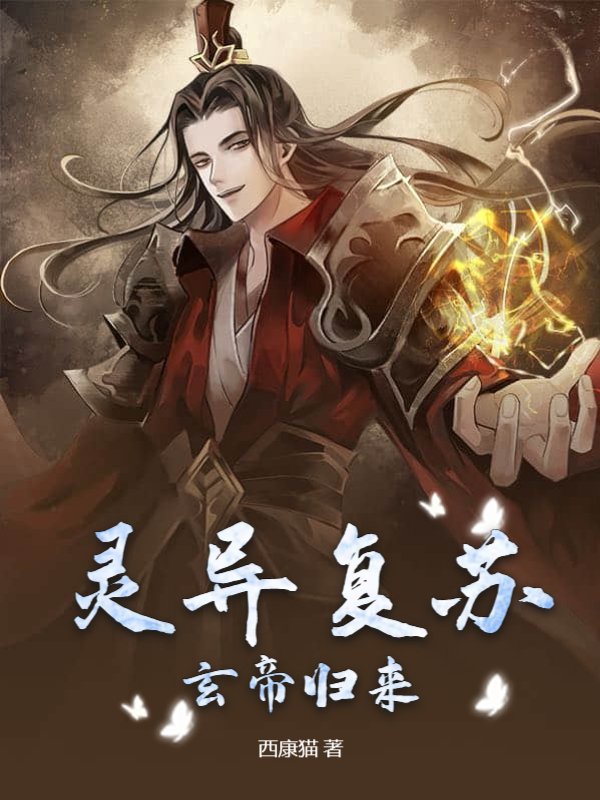 灵异复苏：玄帝归来