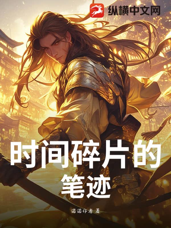 时间碎片的笔迹