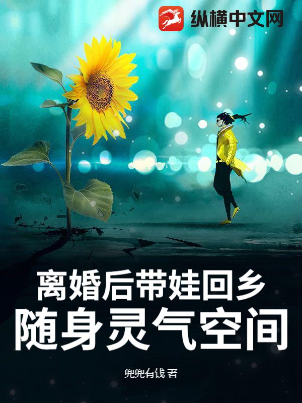 离婚后带娃回乡，随身灵气空间