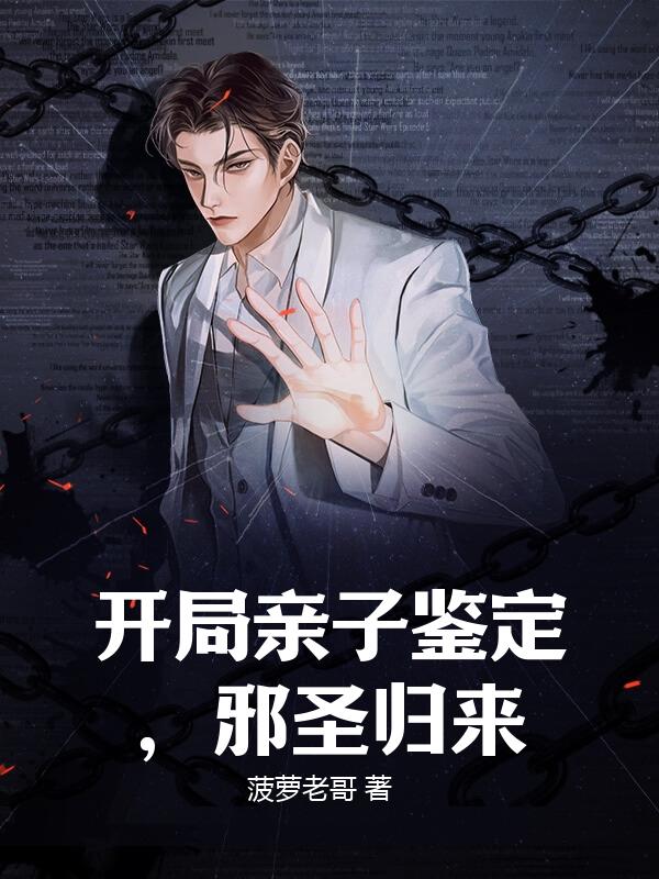 开局亲子鉴定，邪圣归来