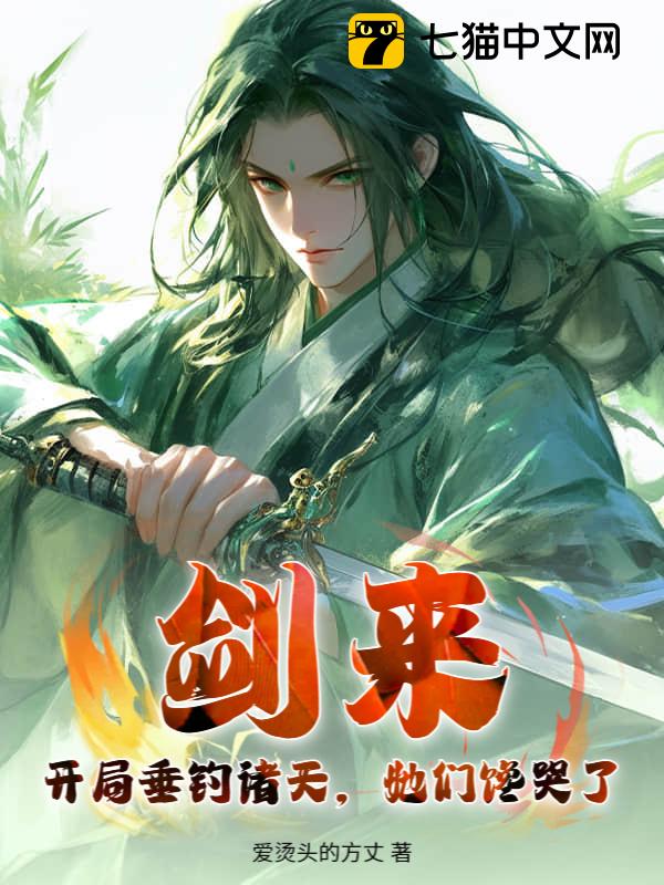 剑来：开局垂钓诸天，她们馋哭了