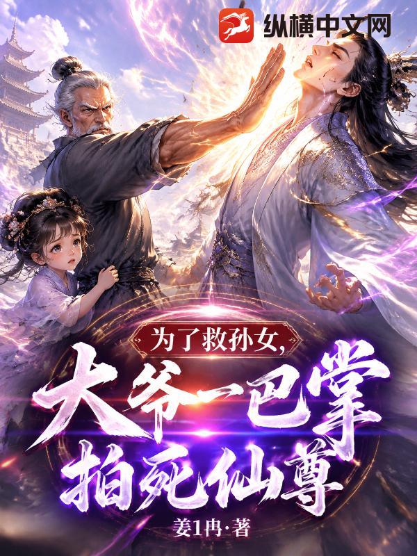 为了救孙女，大爷一巴掌拍死仙尊