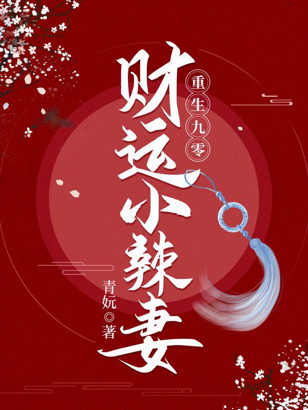 重生九零财运小辣妻