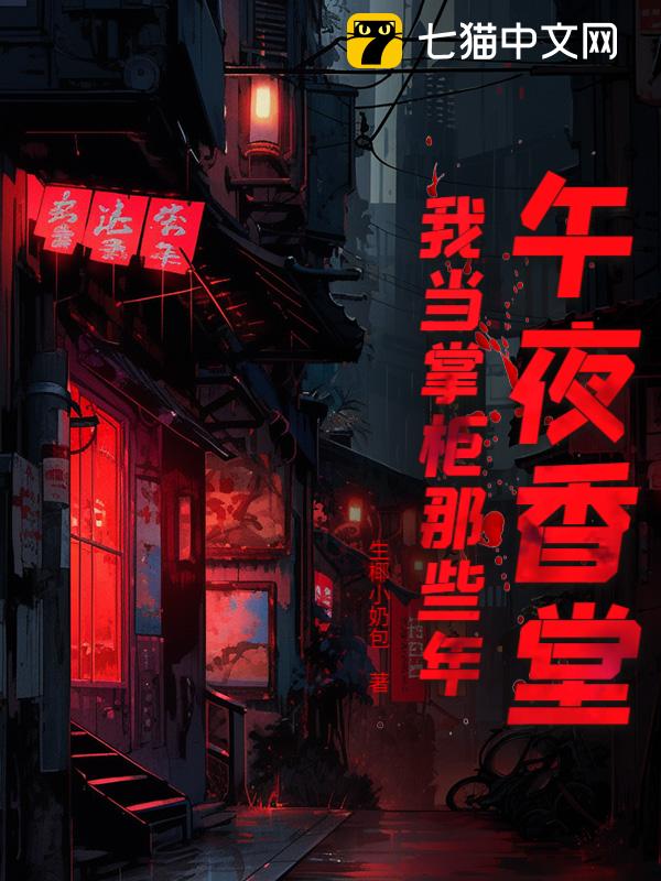 午夜香堂：我当掌柜那些年