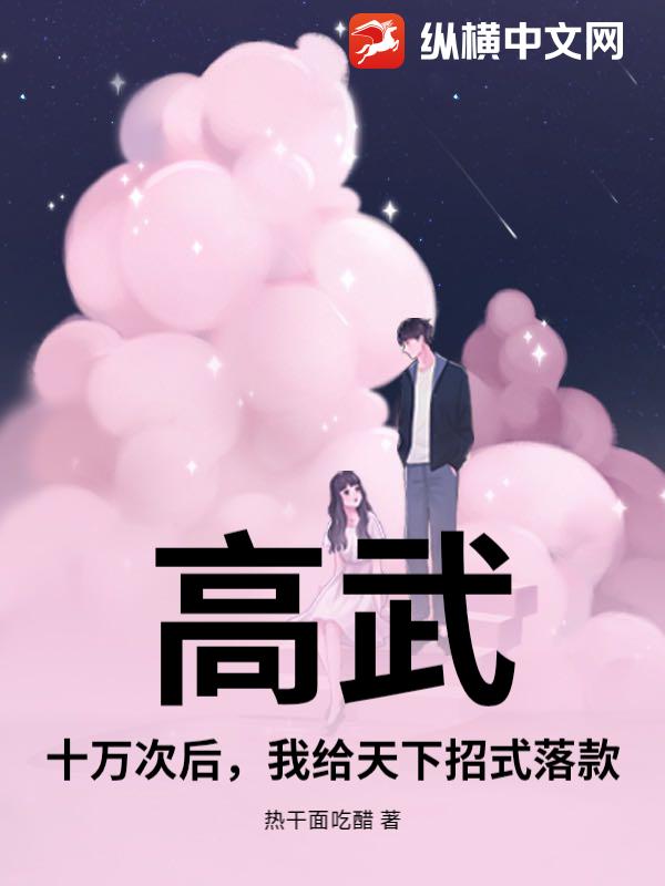 高武：十万次后，我给天下招式落款