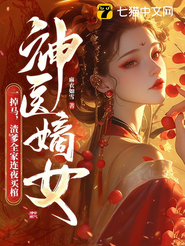 神医嫡女一掉马，渣爹全家连夜买棺