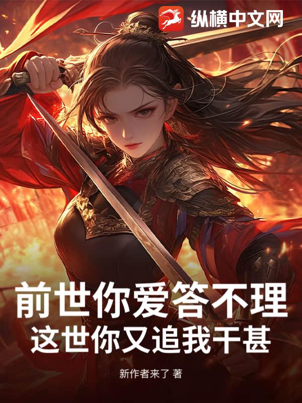 前世你爱答不理，这世你又追我干甚_新作者来了