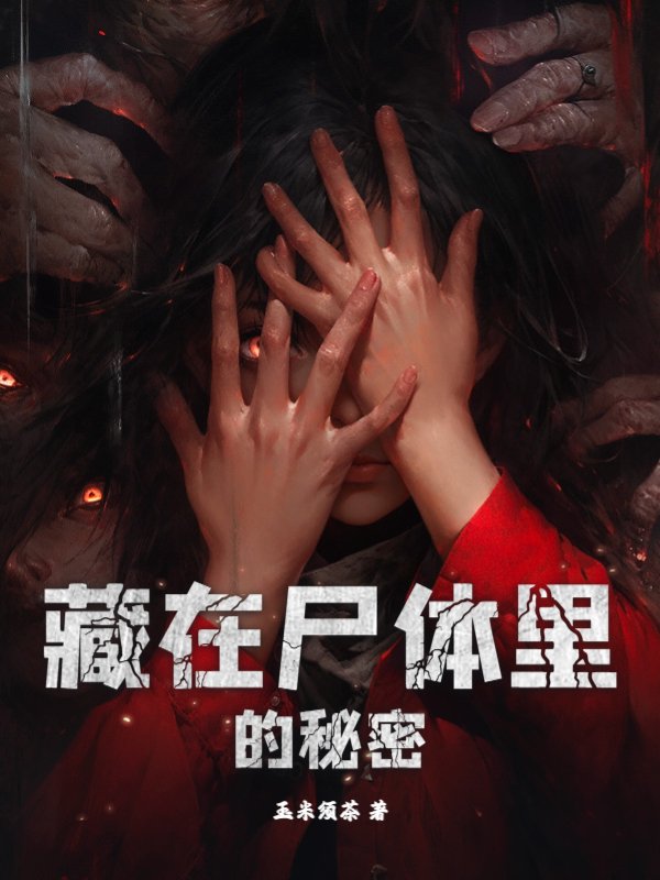 藏在尸体里的秘密