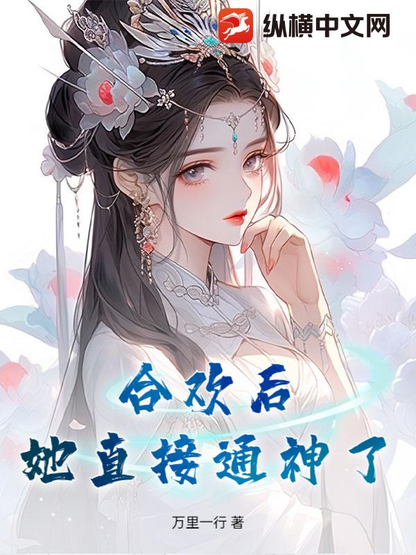 合欢后她直接通神了