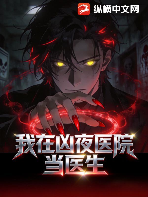 我在凶夜医院当医生
