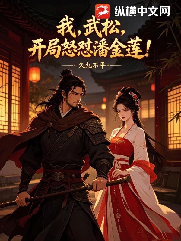我，武松，开局怒怼潘金莲！