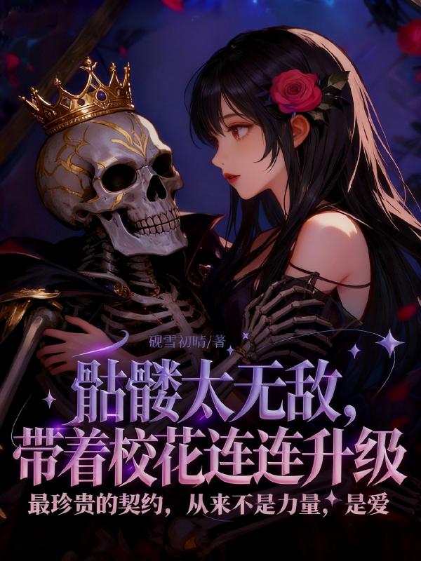 骷髅太无敌，带着校花连连升级
